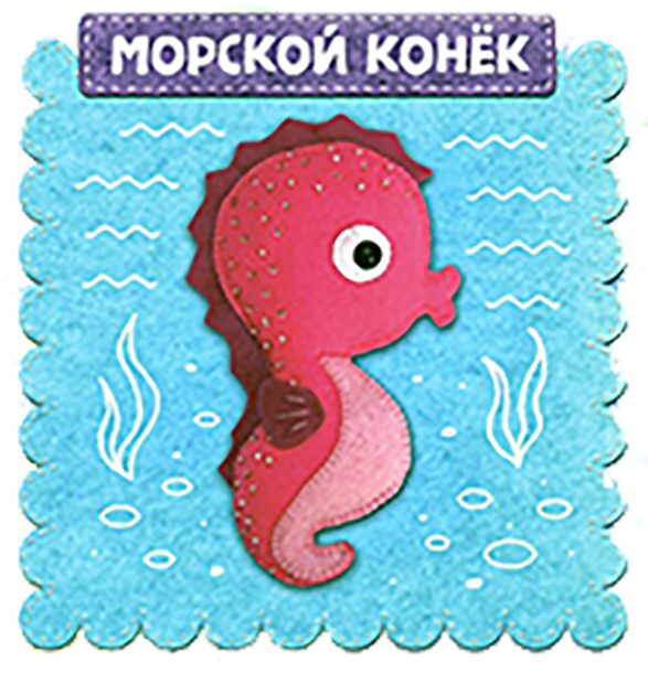 фото Набор для шитья игрушки sovushka морской конёк 12 см ф-830