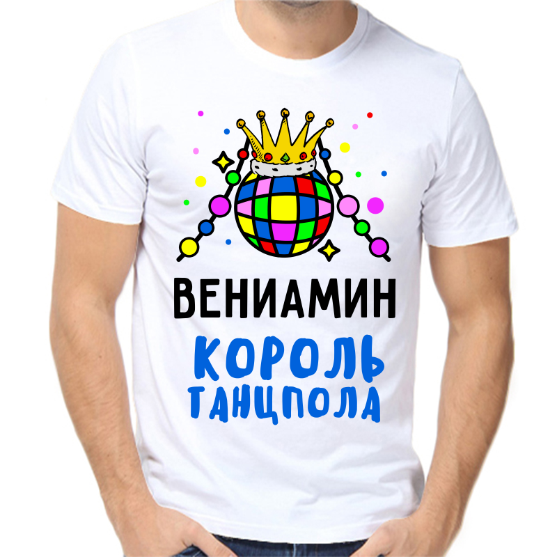 

Футболка мужская белая 64 р-р вениамин король танцпола, Белый, fm_veniamin_korol_tancpola