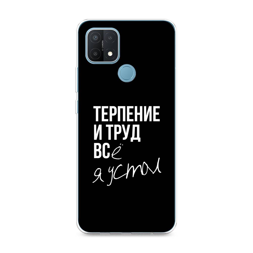 

Чехол Awog на Oppo A15/A15s "Терпение и труд", Разноцветный, 255650-6