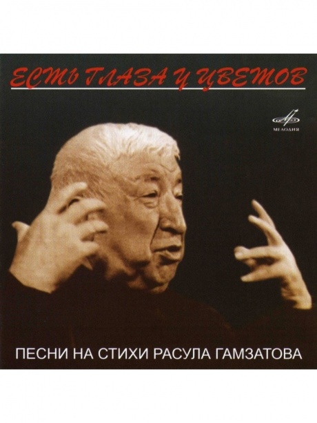 

СБОРНИК Есть Глаза У Цветов (на ст. Р.Гамзатова) (cd)