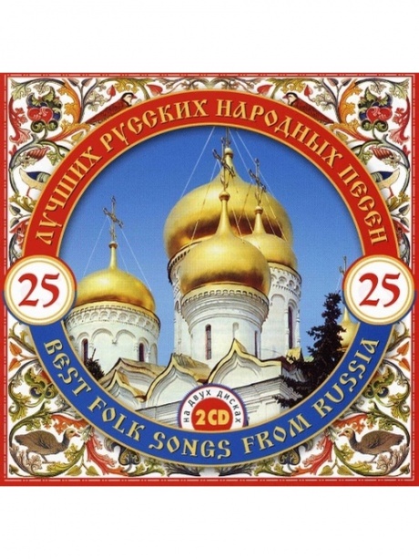 СБОРНИК 25 Лучших Русских Народных Песен