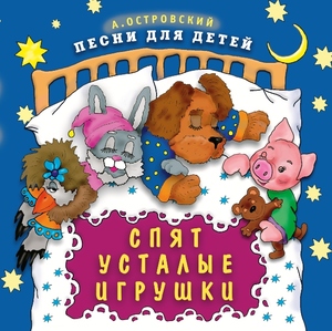 

СБОР. ДЕТСК.ПЕСЕН Спят Усталые Игрушки (cd)