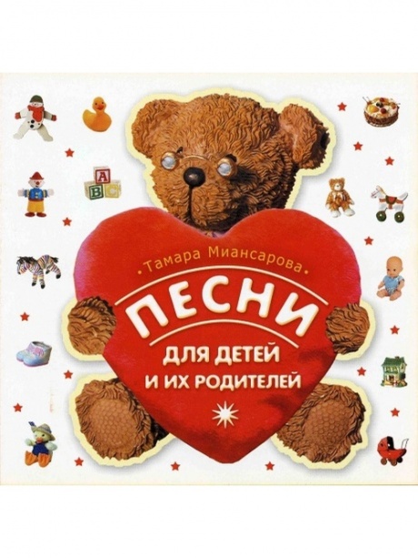 СБОР. ДЕТСК.ПЕСЕН Песни Для Детей И Родителей(Миансарова)