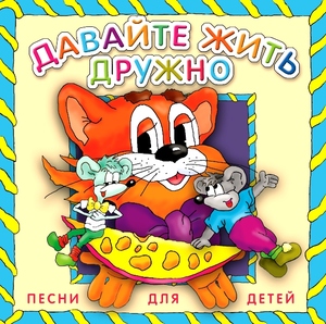

СБОР. ДЕТСК.ПЕСЕН Давайте Жить Дружно (cd)