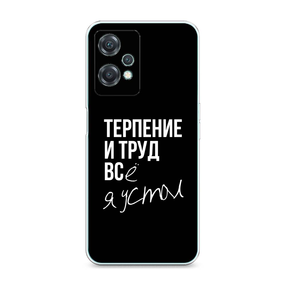 

Чехол Awog на OnePlus Nord CE 2 Lite 5G / ВанПлас Норд CE 2 Lite 5G "Терпение и труд", Разноцветный, 152850-6
