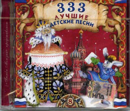 

СБОР. ДЕТСК.ПЕСЕН 333 Лучшие Детские Песни ч 8