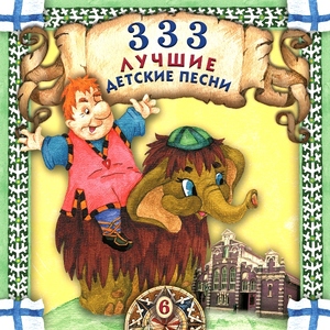 

СБОР. ДЕТСК.ПЕСЕН 333 Лучшие Детские Песни ч 6 (cd)