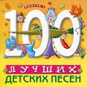 

СБОР. ДЕТСК.ПЕСЕН 100 Лучших Детских Песен вып.3 ч.4 (cd)