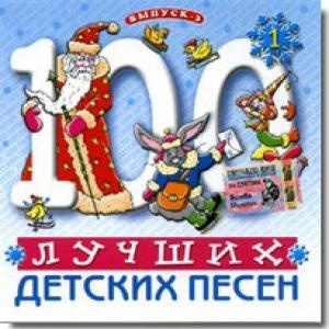 СБОР. ДЕТСК.ПЕСЕН 100 Лучших Детских Песен  вып.3 ч.1