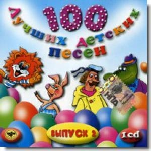 

СБОР. ДЕТСК.ПЕСЕН 100 Лучших Детских Песен вып.2 ч.1 (cd)