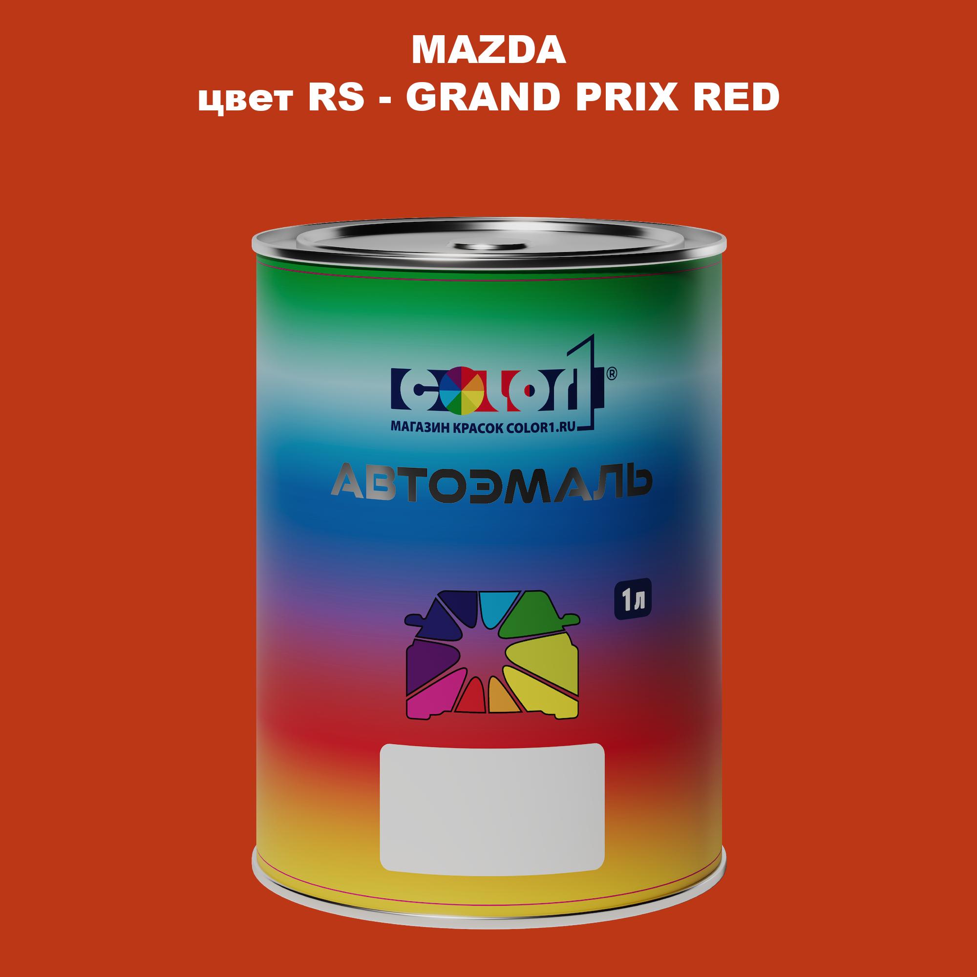 

Автомобильная краска COLOR1 для MAZDA, цвет RS - GRAND PRIX RED, Красный