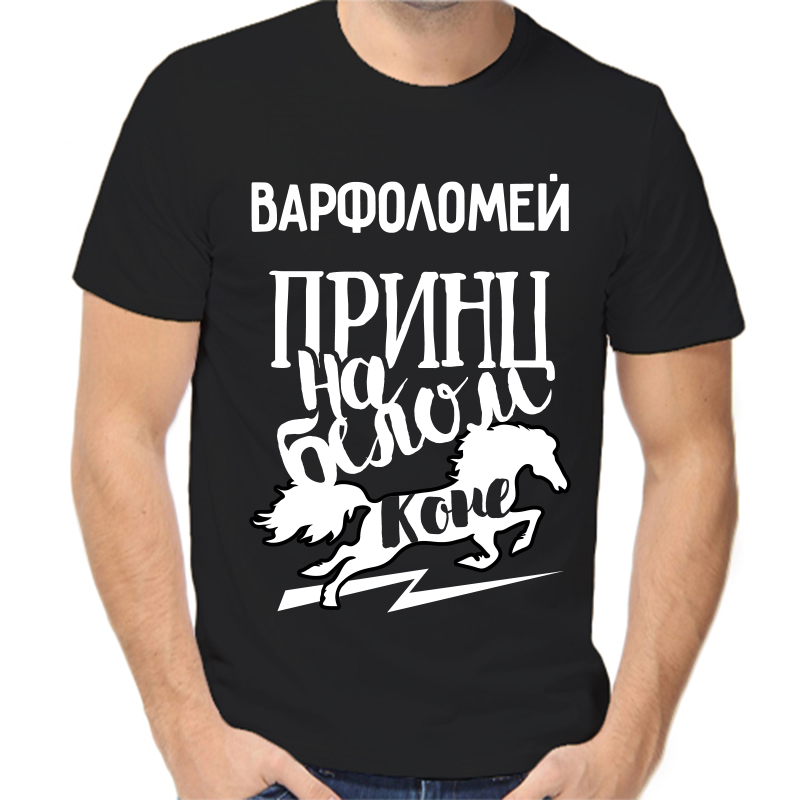 

Футболка мужская черная 48 р-р варфоломей принц на белом коне, Черный, fm_varfolomey_princ_na_belom_kone