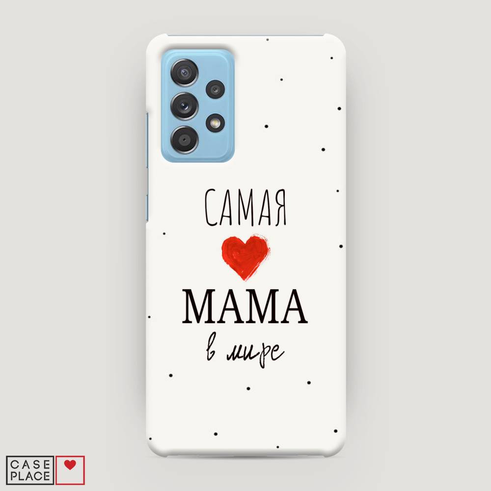 

Пластиковый чехол "Самая любимая мама" на Samsung Galaxy A52, 2102420-5