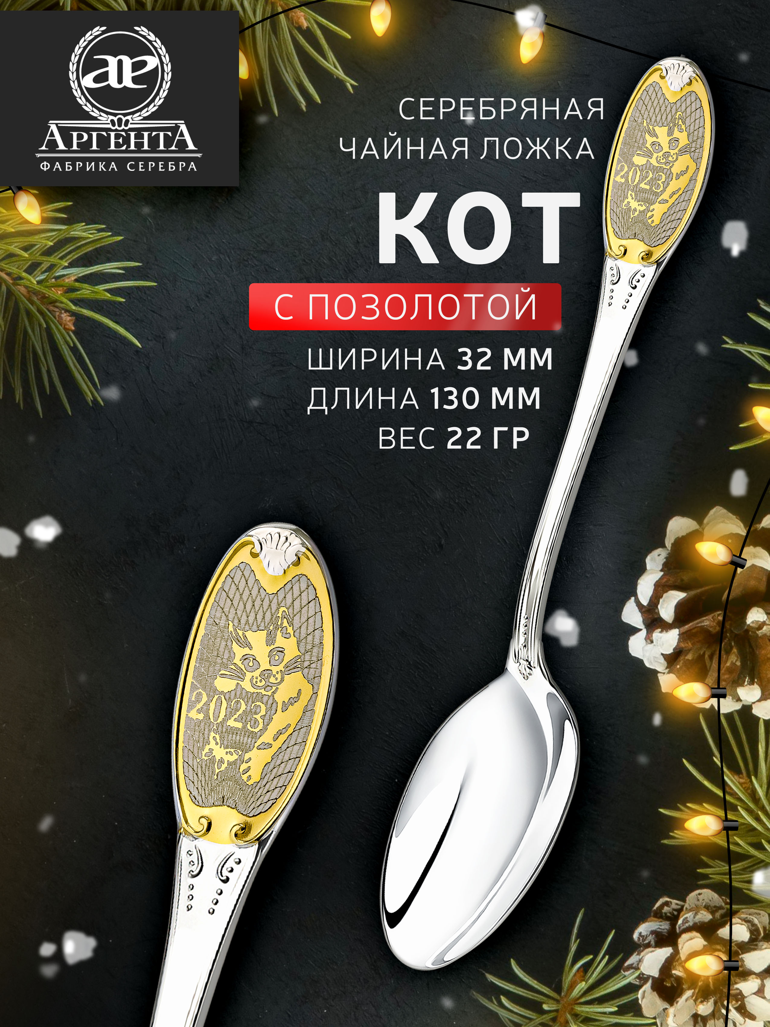 

Чайная ложка из серебра Аргента 293ЛЖ03802_кот, Серебристый, 293ЛЖ03802_кот