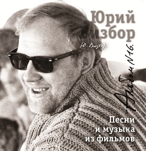 

ВИЗБОР ЮРИЙ 16 Песни И Музыка Из Фильмов