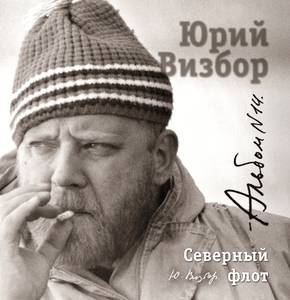 

ВИЗБОР ЮРИЙ 14 Северный Флот (cd)