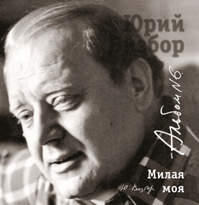 

ВИЗБОР ЮРИЙ 06 Милая Моя