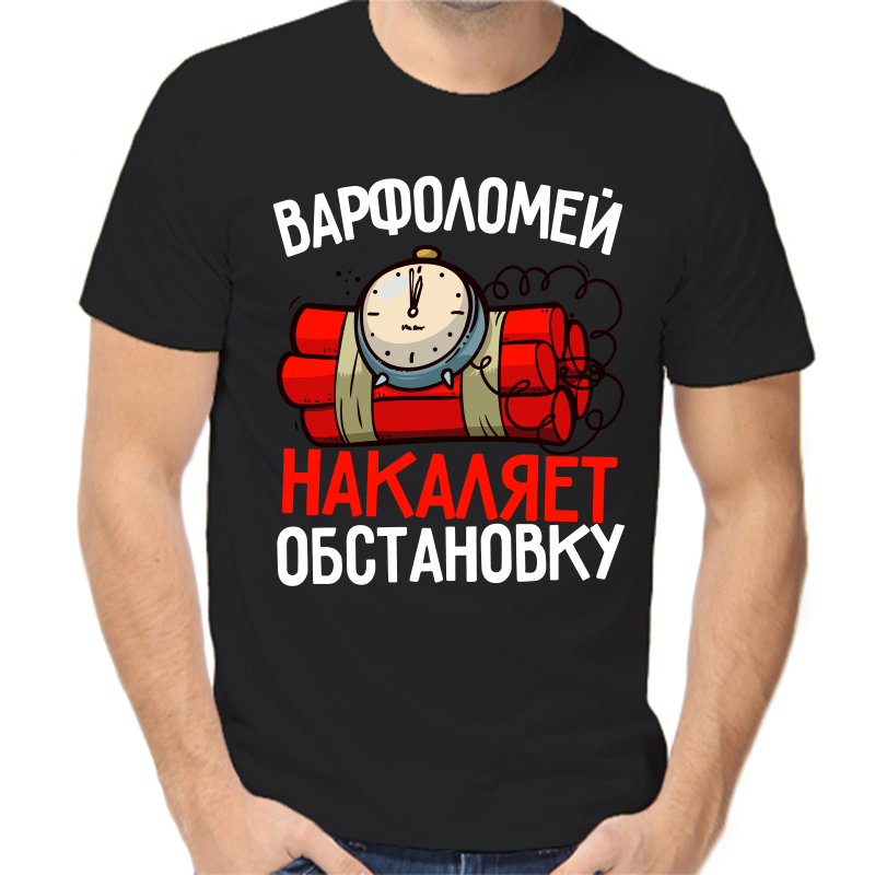 

Футболка мужская черная 46 р-р варфоломей накаляет обстановку, Черный, fm_varfolomey_nakalyaet_obstanovku