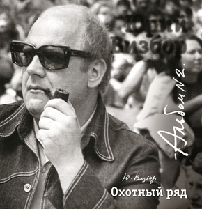 ВИЗБОР ЮРИЙ 02 Охотный Ряд