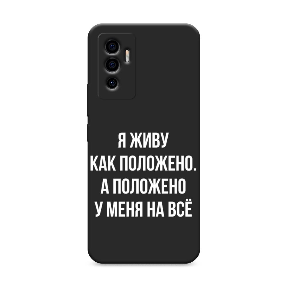 

Чехол Awog на Vivo V23e/Y75 4G "Живу как положено", Разноцветный, 265952-1