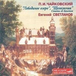 

Чайковский П.И. Cюиты, Лебединое озеро, Щелкунчик (cd)