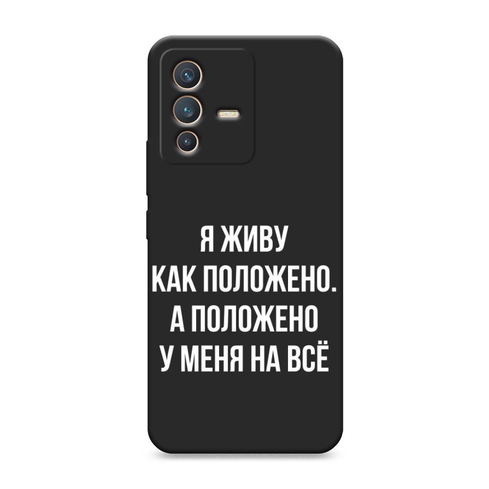 

Чехол Awog на Vivo V23 "Живу как положено", Разноцветный, 266052-1