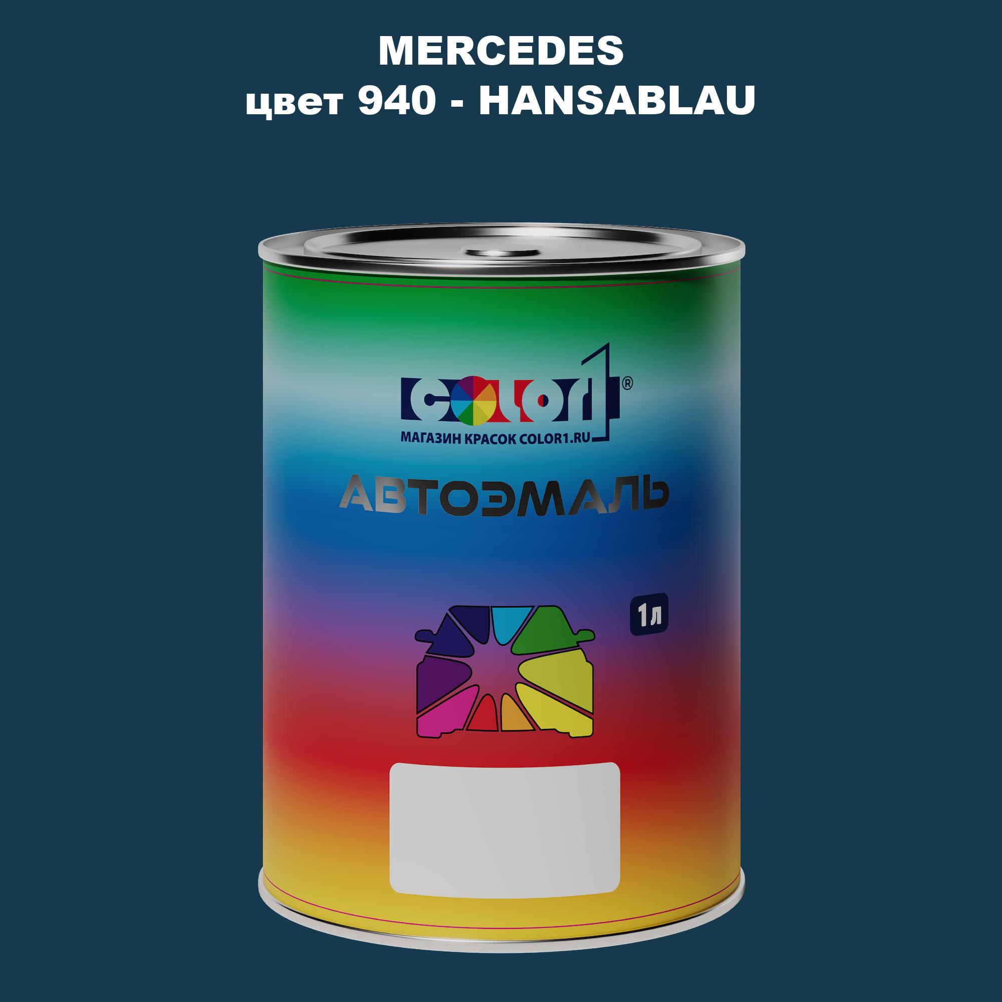 

Автомобильная краска COLOR1 для MERCEDES, цвет 940 - HANSABLAU, Прозрачный