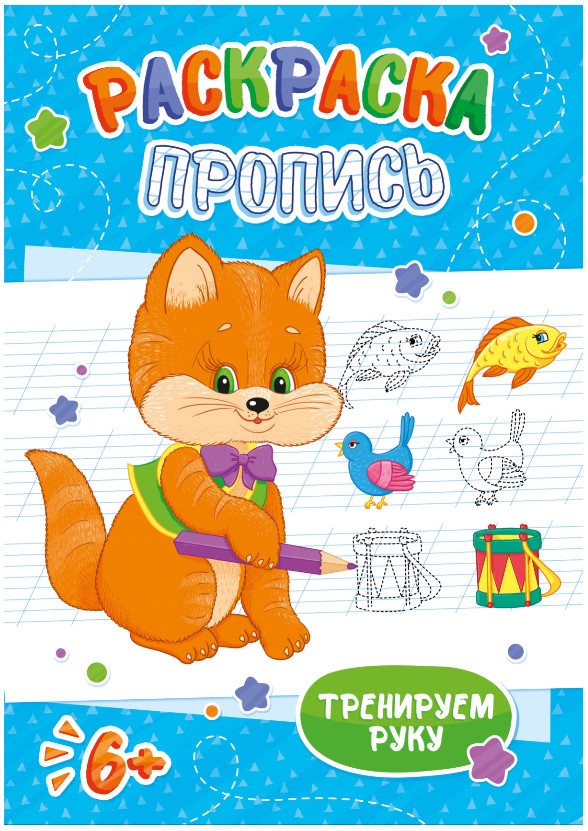 

Раскраска-пропись Котенок, 205x290 мм, 8 листов