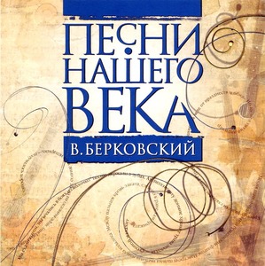 

ПЕСНИ НАШЕГО ВЕКА Берковский Виктор