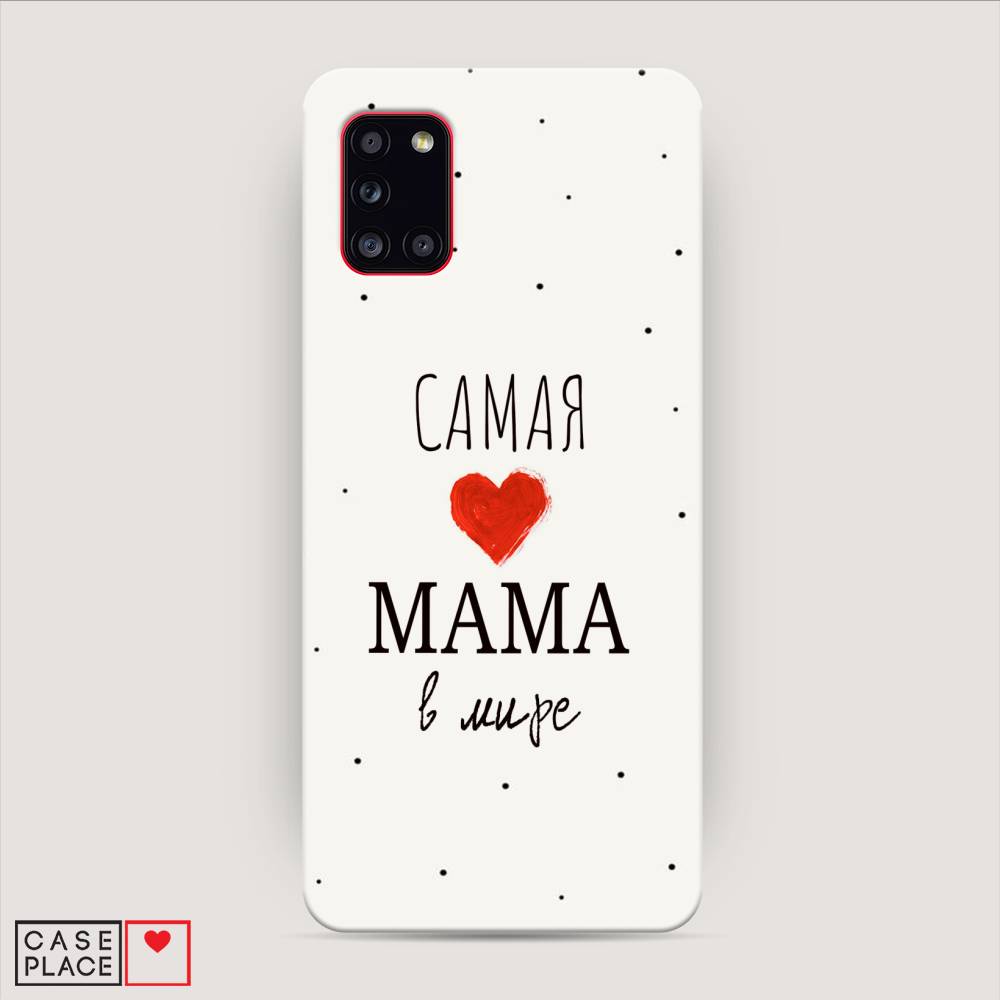 

Пластиковый чехол "Самая любимая мама" на Samsung Galaxy A31, 2100320-5