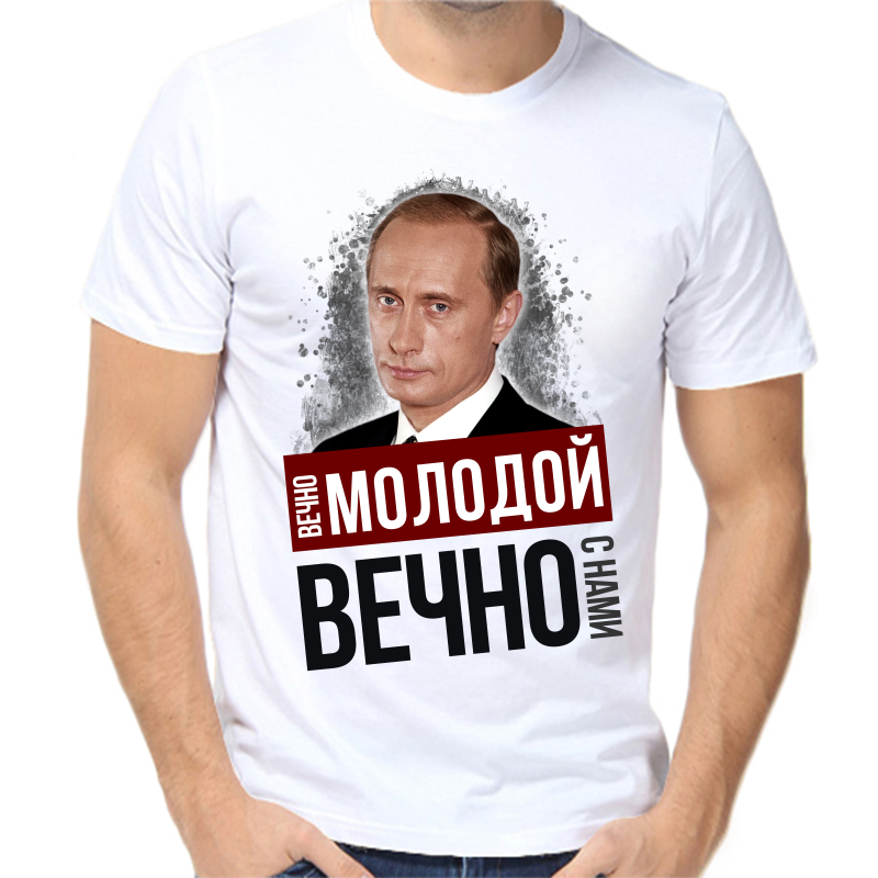 

Футболка мужская белая 62 р-р с Путиным вечно молодой вечно с нами, Белый, fm_vechno_molodoy_vechno_s_nami