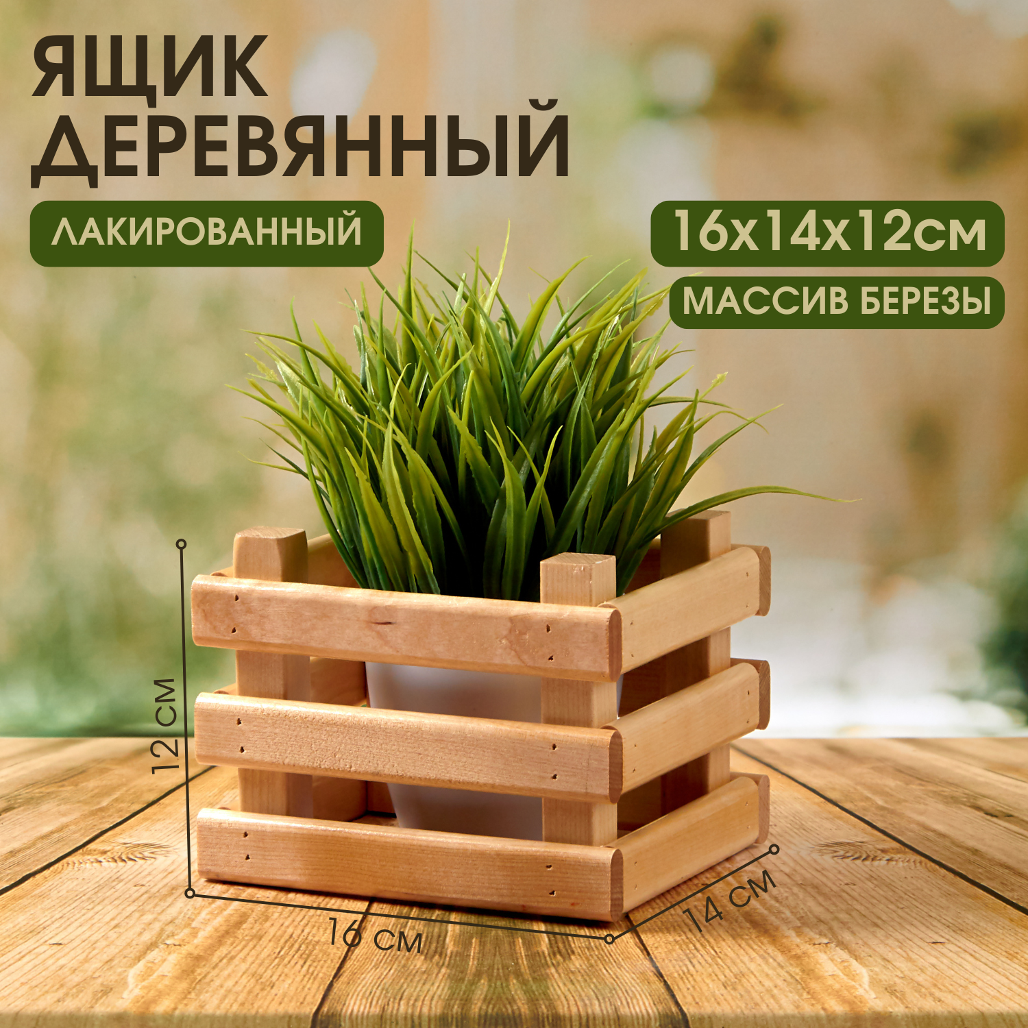 

Ящик деревянный для хранения Mr Sandman, лакированный, 16х14х12см, 16х14