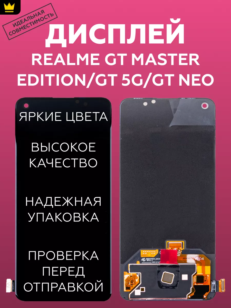 

Дисплей Realme GT Master Edition/GT 5G/GT Neo/Черный
