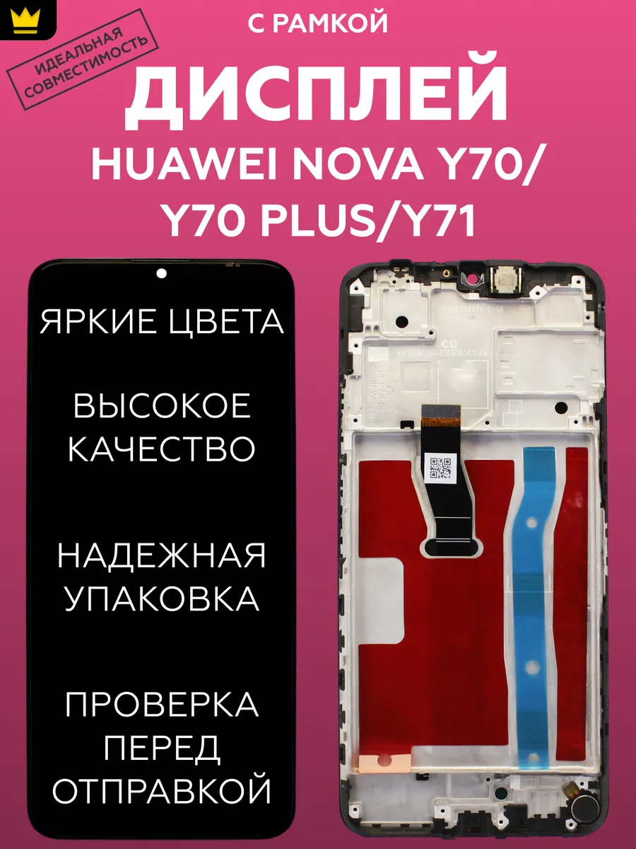 

Дисплей ТехноОпт для смартфона Huawei Nova Y70