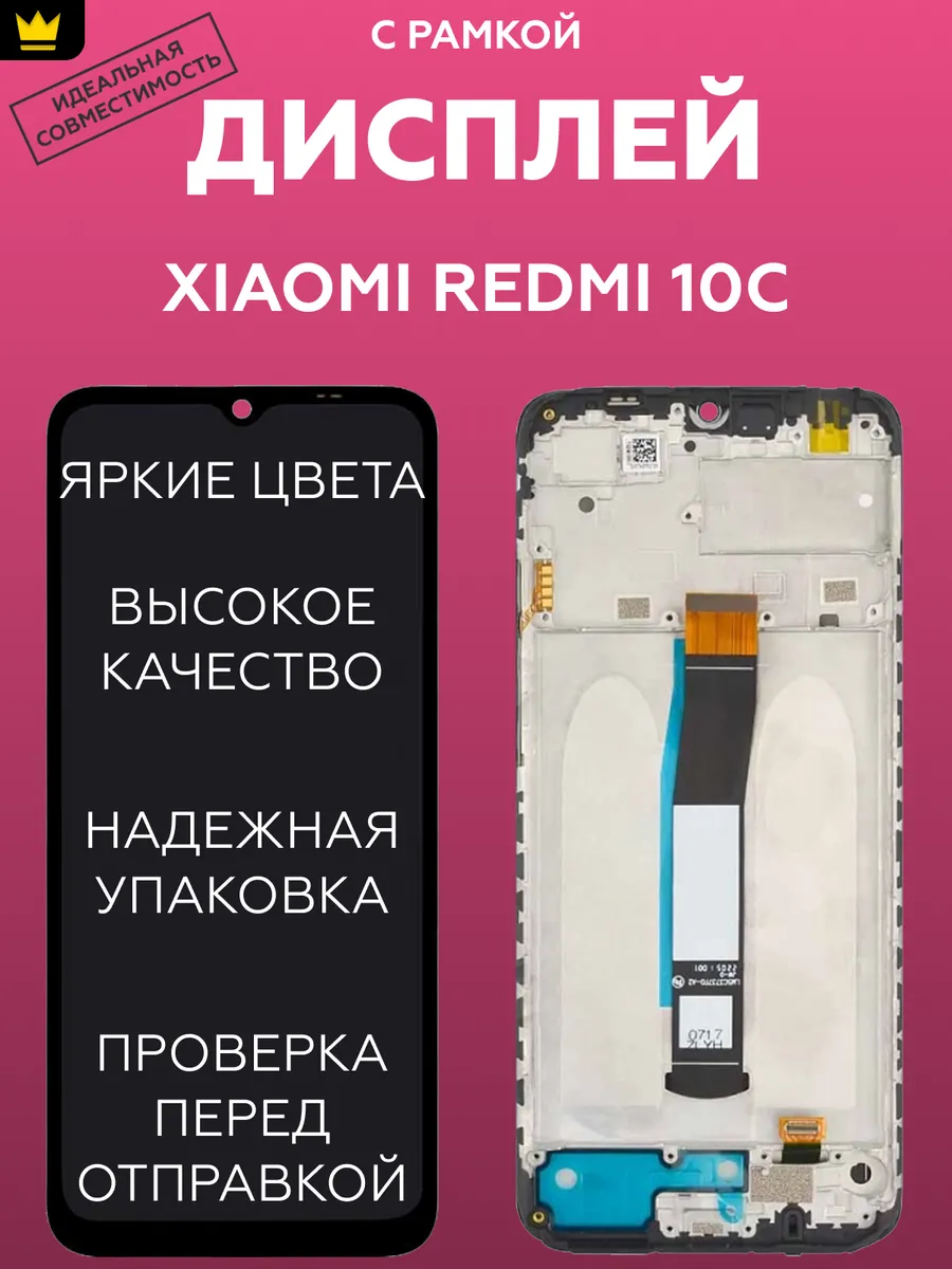 

Дисплей для Xiaomi Redmi 10C в сборе Черный + рамка