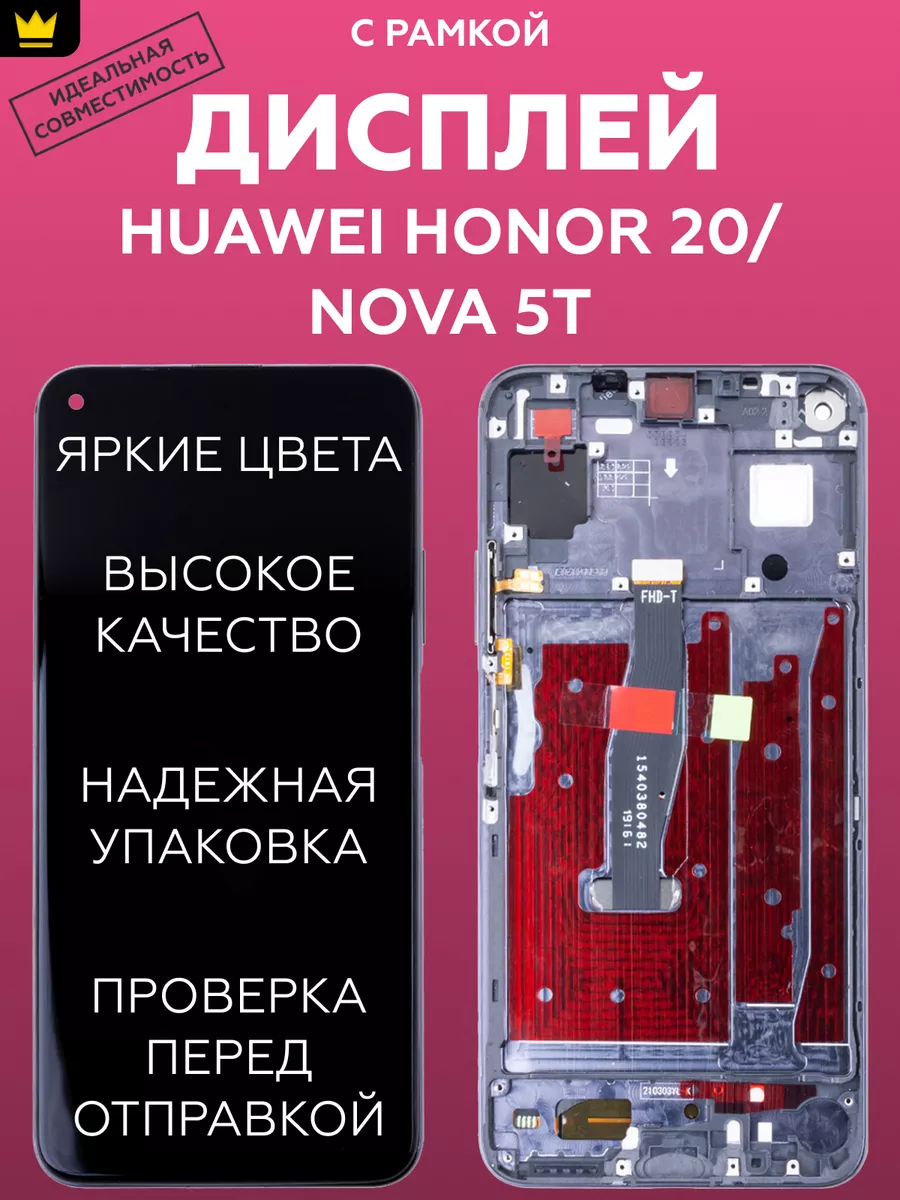 

Дисплей Huawei Honor 20/Nova 5T модуль с рамкой