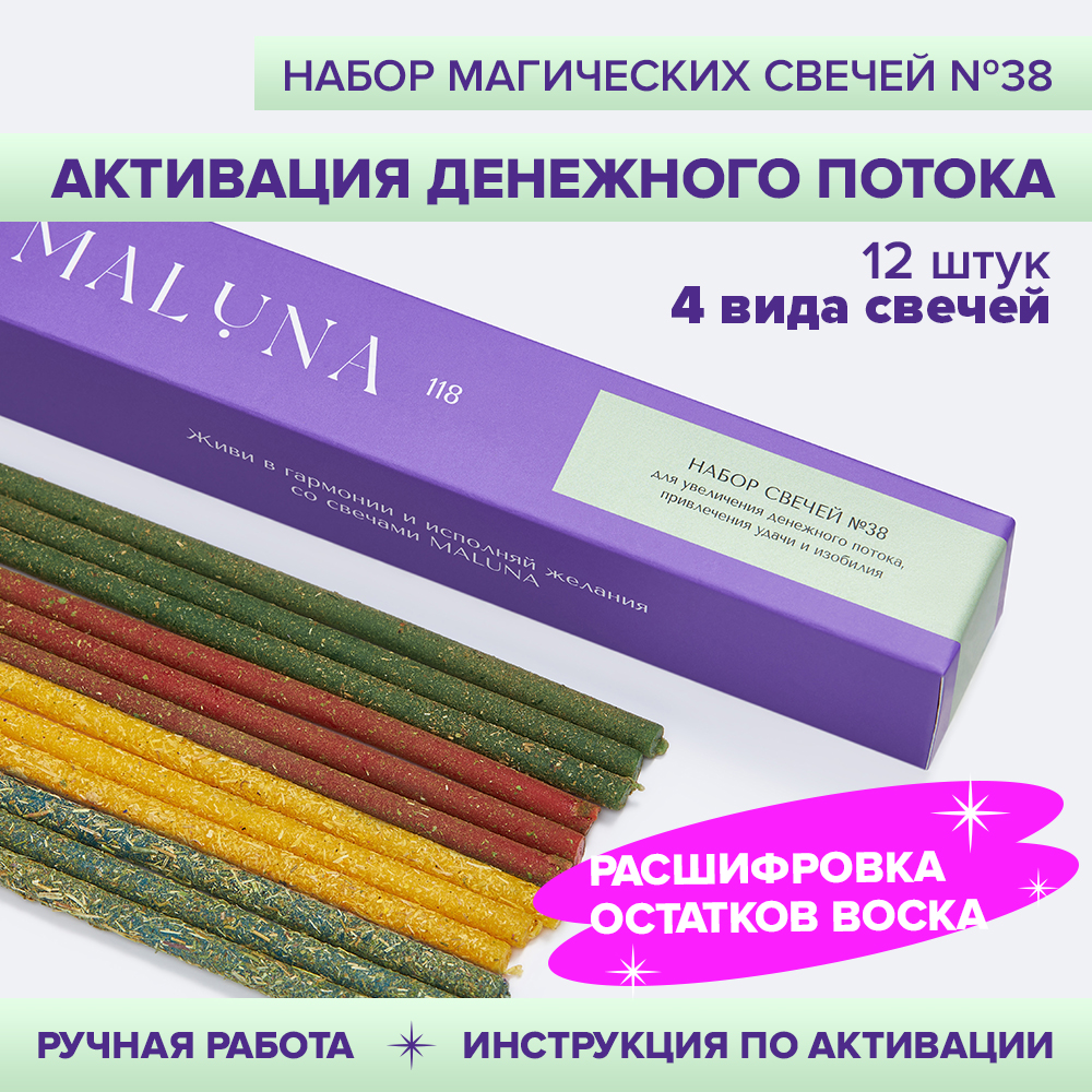 

Набор магических свечей Maluna №38 для увеличения денежного потока, 12 шт