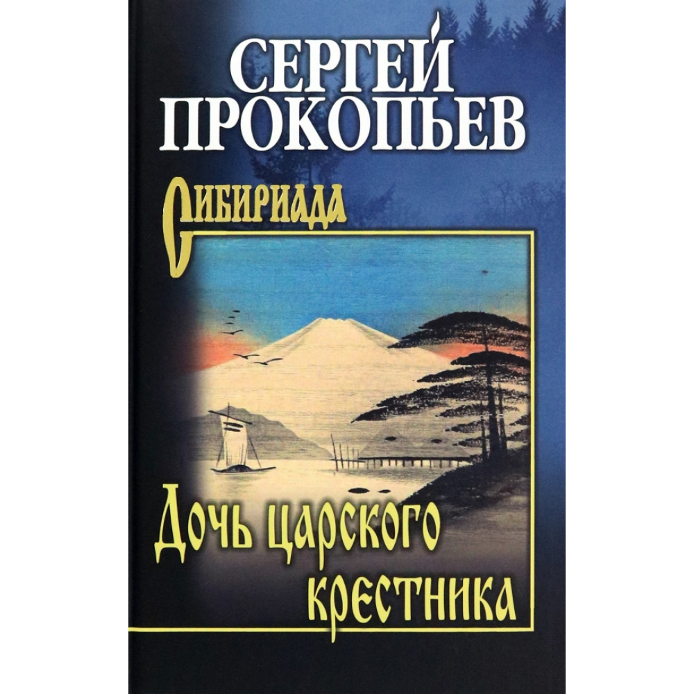 

Дочь царского крестника