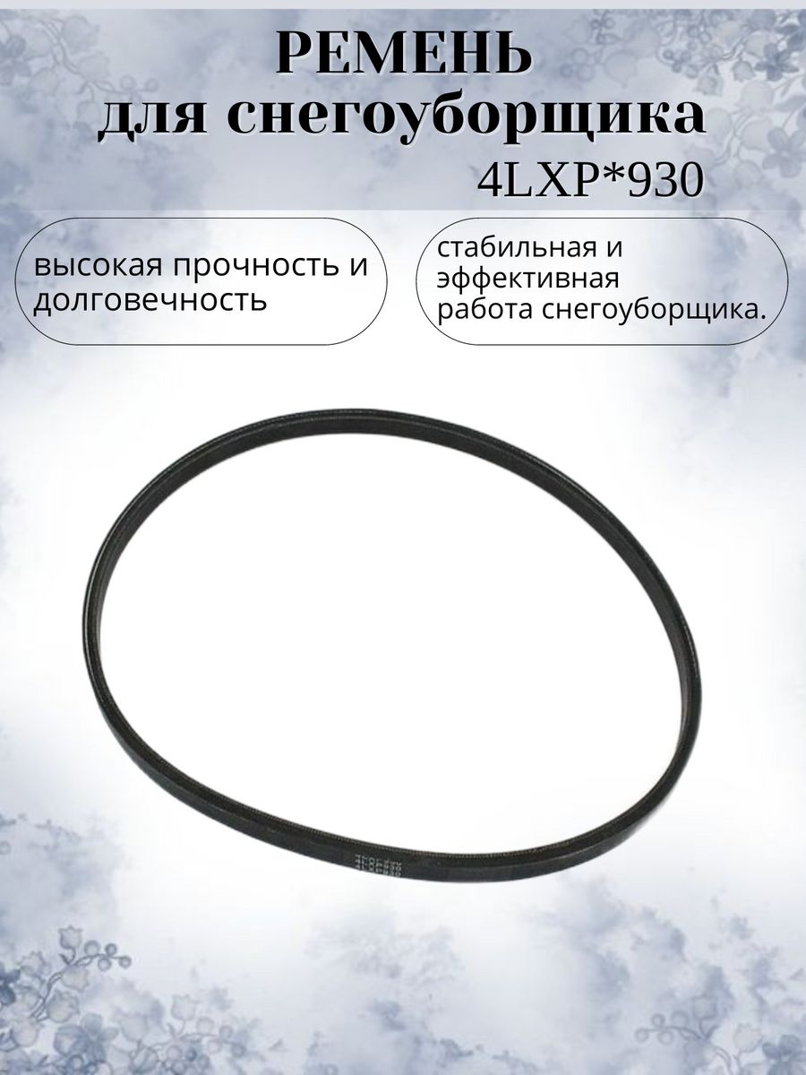 фото Ремень vebex для снегоуборщика 4lxp*930
