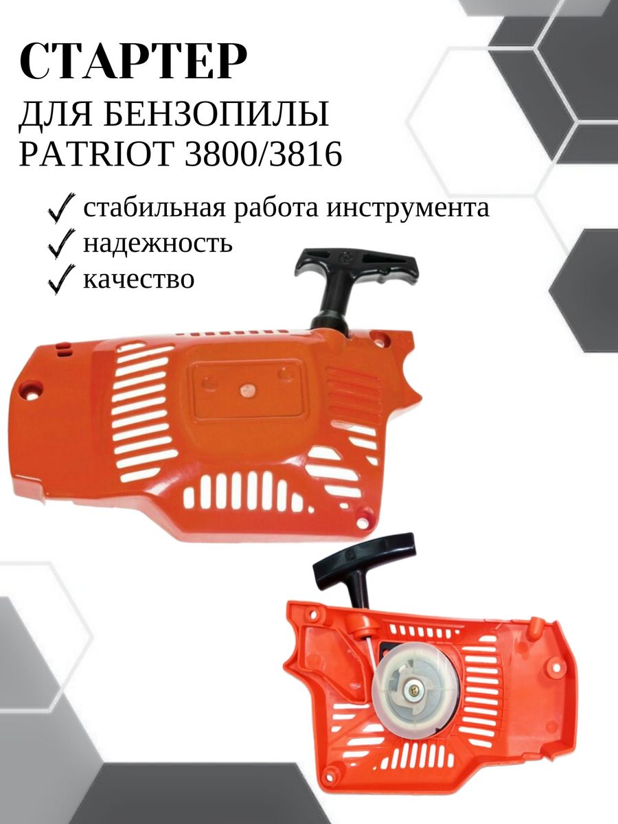 фото Стартер vebex для бензопилы patriot 3800/3816