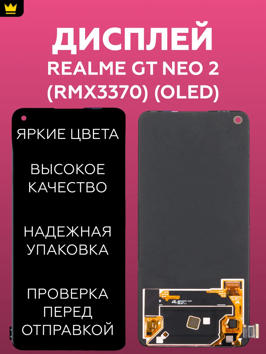 

Дисплей для Realme GT Neo 2 (RMX3370) в сборе/Черный OLED