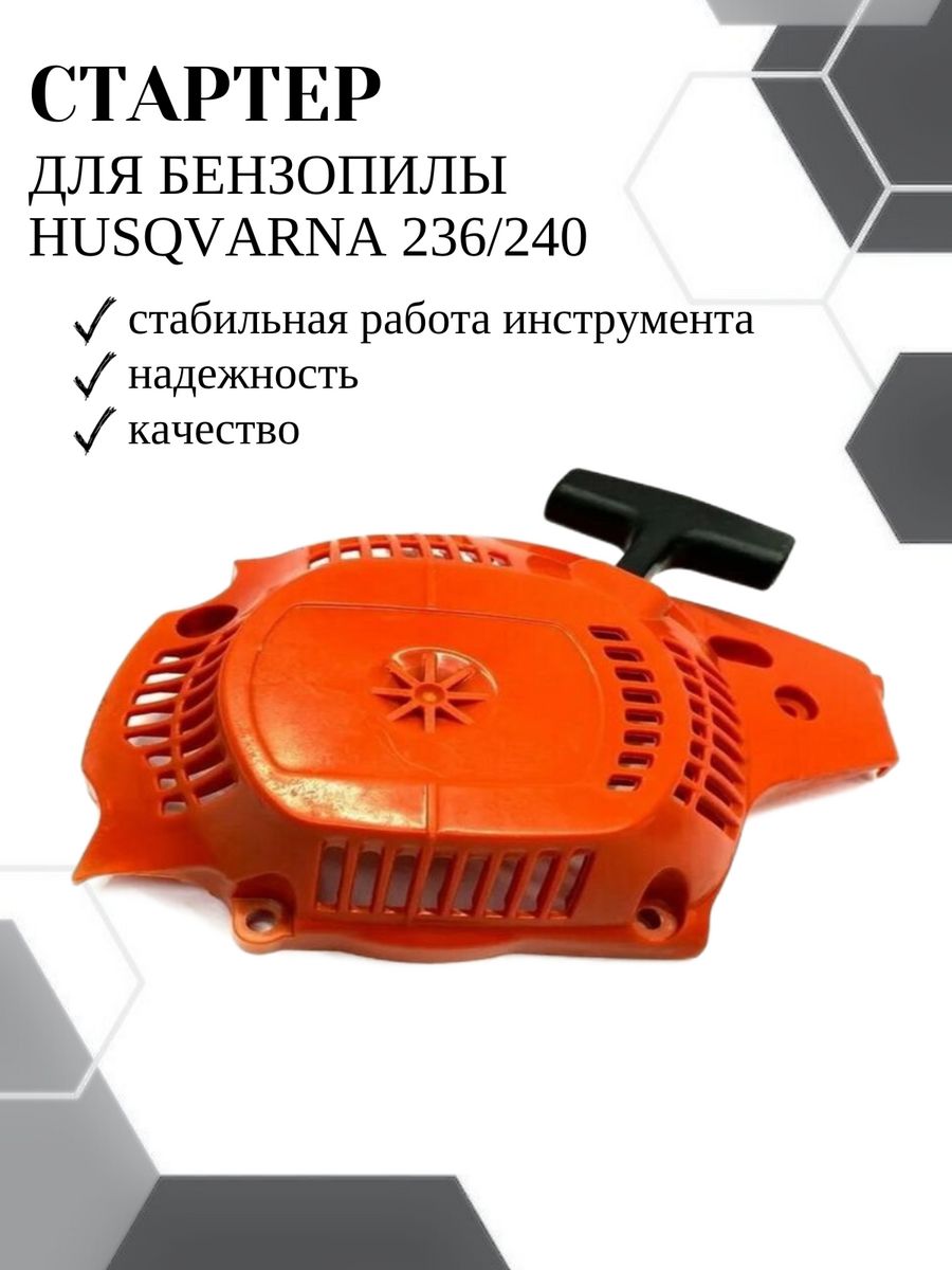 фото Стартер vebex для бензопилы husqvarna 236/240