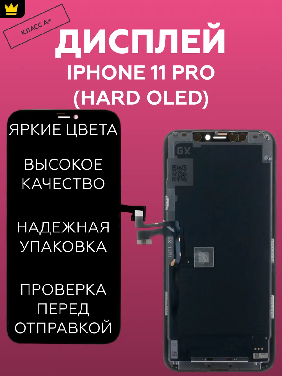 

Дисплей для iPhone 11 Pro в сборе Черный (Hard OLED)