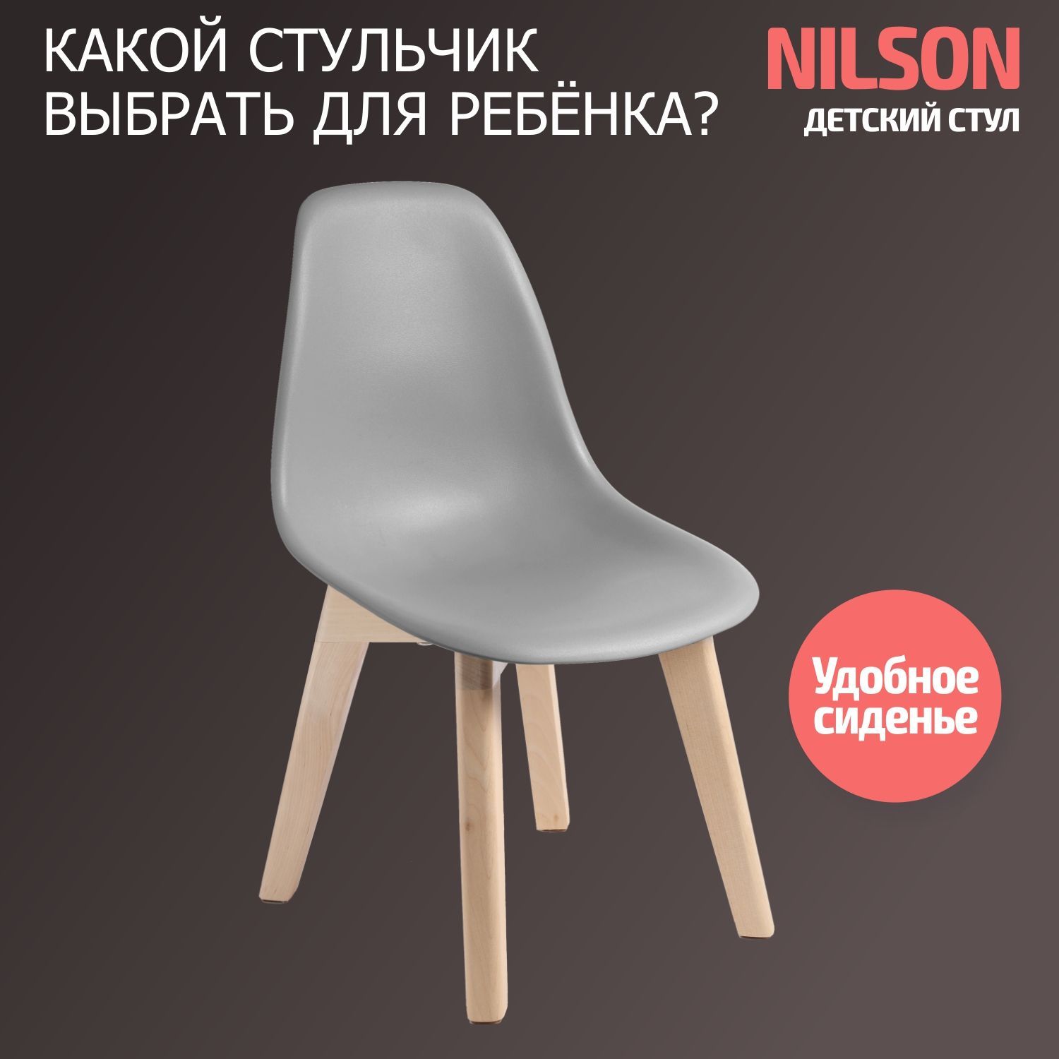 

Стул детский BeBest Nilson, со спинкой, серый, Nilson