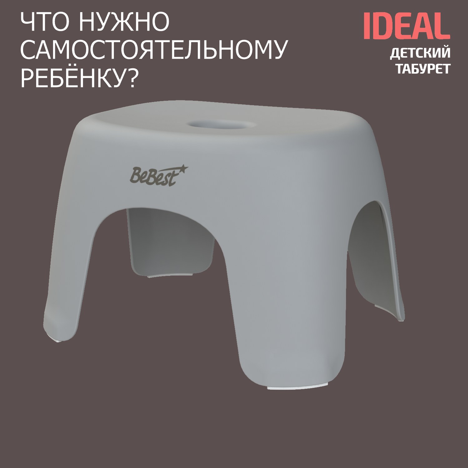 Табурет детский BeBest Ideal, стульчик, подставка для ног детская, серый