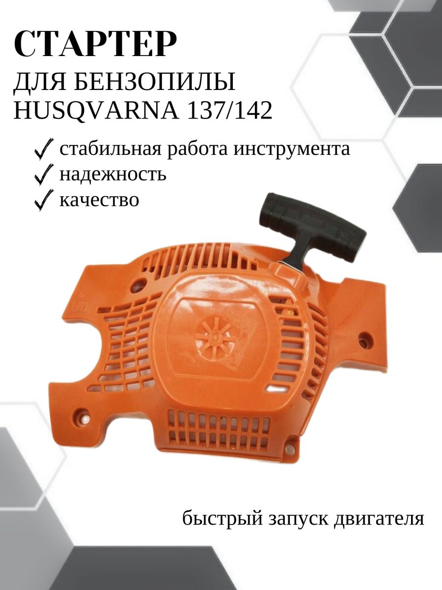 фото Стартер vebex для бензопилы husqvarna 137/142