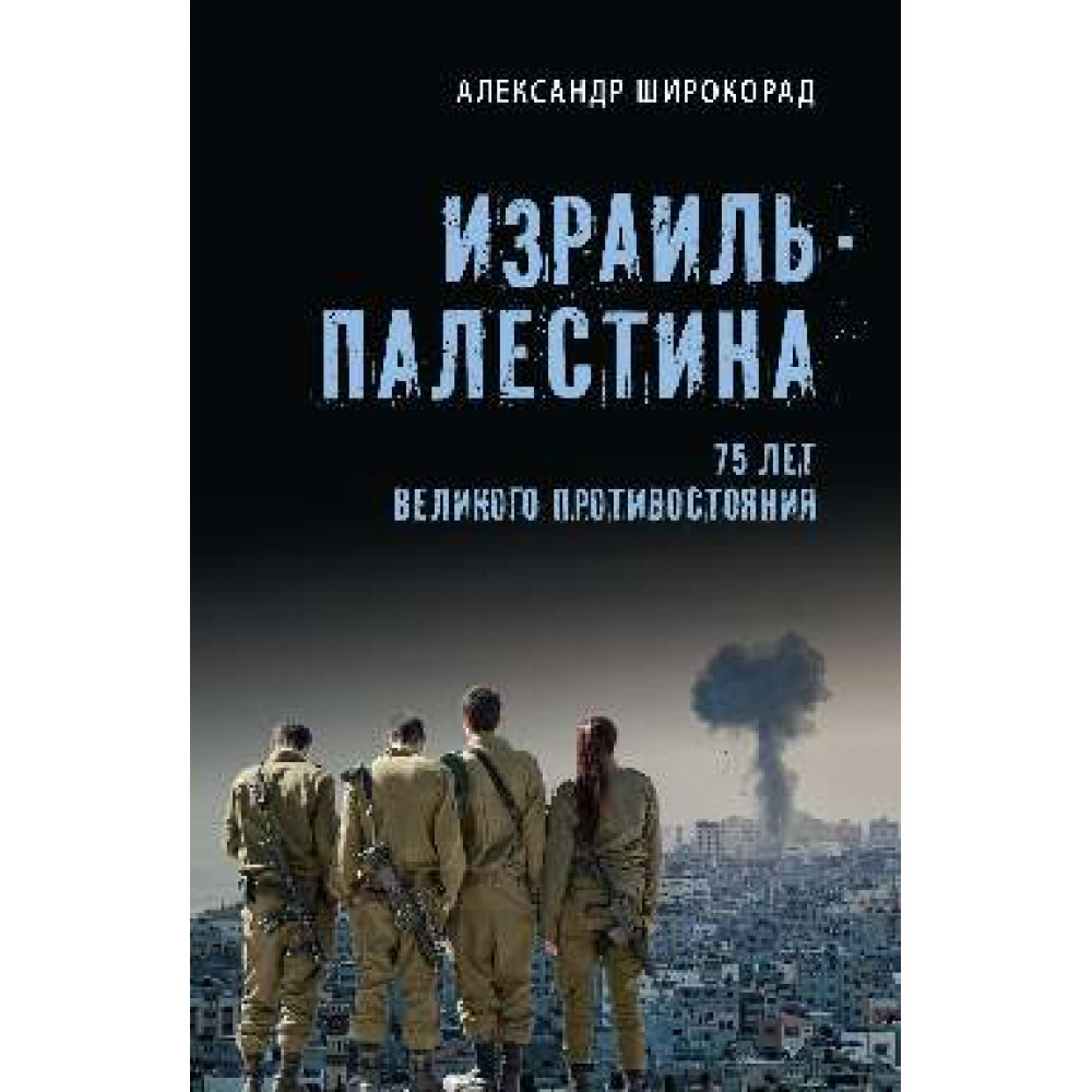

Израиль - Палестина 75 лет великого противостояния