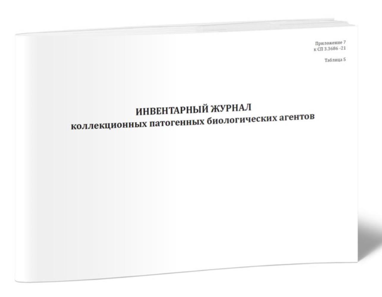 

Инвентарный журнал коллекционных патогенных биологических агентов, ЦентрМаг 1036749