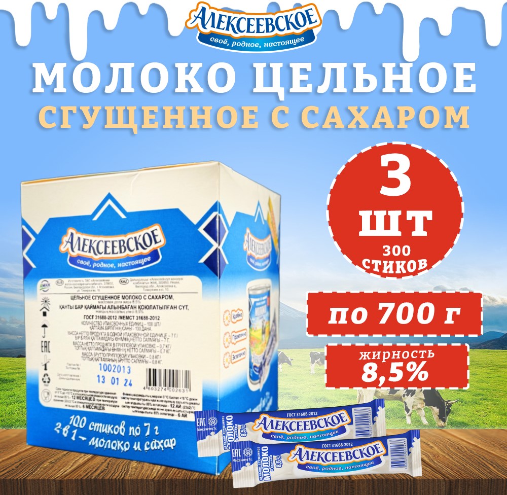 Молоко Алексеевское цельное сгущенное с сахаром 8,5%, 300 стиков по 7 г