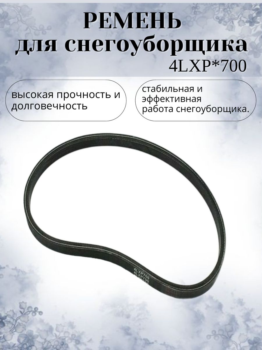 Ремень VEBEX для снегоуборщика 4LXP*700 ремень привода шнека для снегоуборщика champion stt761e арт 4lxa 890